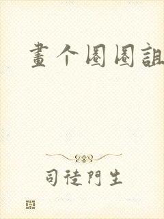 画个圈圈诅咒你