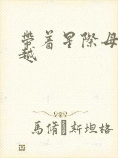 带着星际母舰穿越