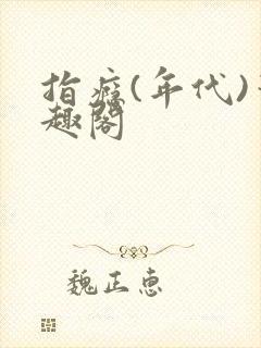 指瘾(年代)笔趣阁