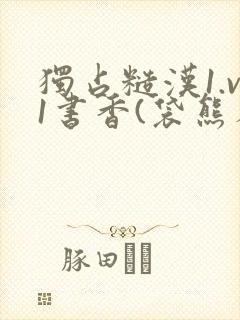 独占糙汉1.v1书香(袋熊布丁)
