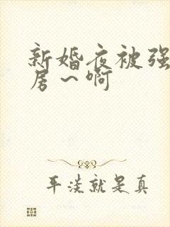 新婚夜被强h圆房～啊
