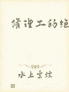修理工的绝遇