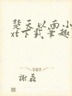 楚天以南小说txt下载笔趣阁