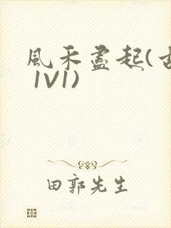 风禾尽起(古言 1V1)