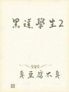 黑道学生2