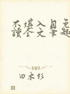 不堪入目免费阅读全文笔趣阁