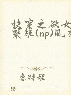 快穿之欲女养成系统(np)风祈著