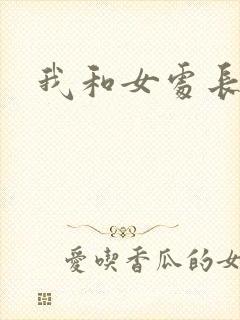 我和女处长
