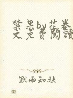 禁果by花卷全文免费阅读笔趣阁最新章节列表