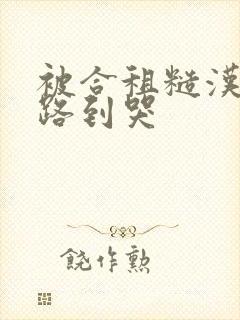 被合租糙汉室友路到哭