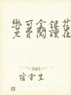 乐可金银花全文免费阅读在线笔趣阁软件无广