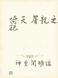 倚天屠龙之夺艳记