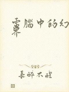 电脑中的幻想世界