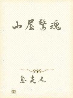 山屋惊魂