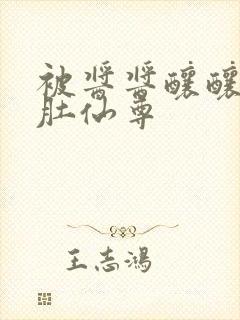 被酱酱酿酿的大肚仙尊