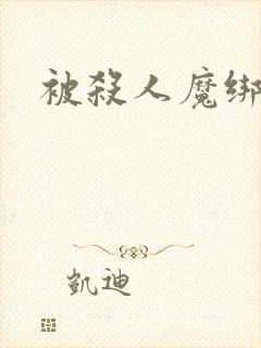 被杀人魔绑架后