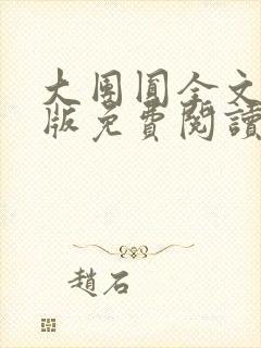 大团圆全文完整版免费阅读