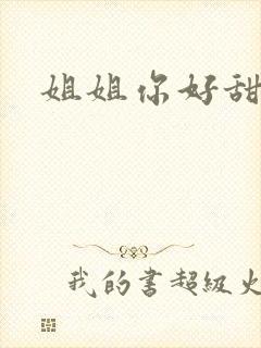 姐姐你好甜