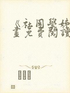 《社团学姊》漫画免费阅读下拉式