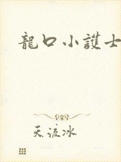 龙口小护士