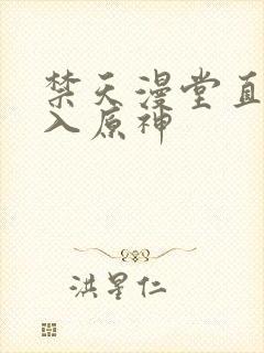 禁天漫堂直接进入原神