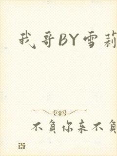我哥BY雪莉