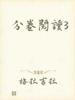 分卷阅读3