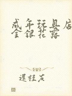 成年玩具店by金银花露