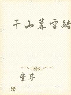 千山暮雪结局