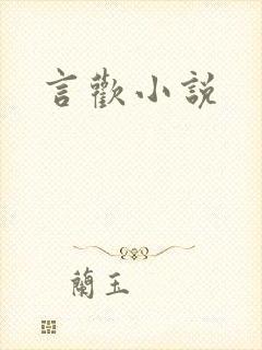 言欢小说