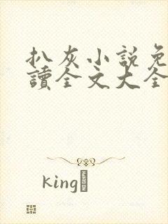 扒灰小说免费阅读全文大全