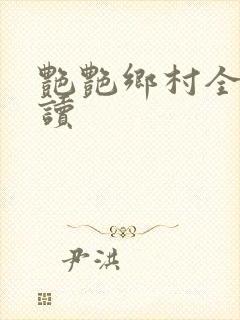 艳艳乡村全文阅读