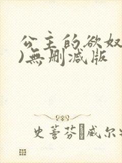 公主的欲奴(h)无删减版
