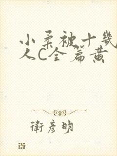 小柔被十几个男人C全篇黄