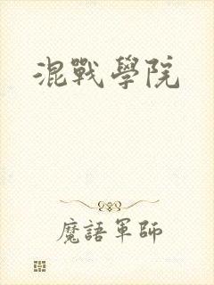 混战学院