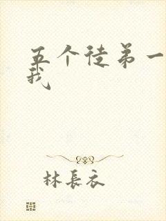 五个徒弟一起C我