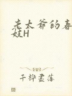 老太爷的春桃乳妓H