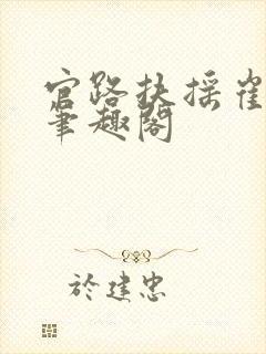 官路扶摇崔向东笔趣阁