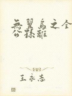 无翼乌之全荣耀公孙离