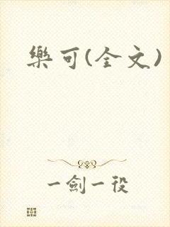 乐可(全文)