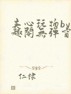 夹心玩物by笔趣阁无弹窗