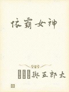 依霸女神