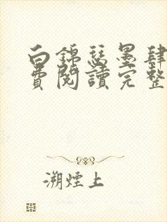 白锦瑟墨肆年免费阅读完整版小说