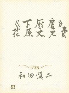 《下厨房》金银花原文免费阅读