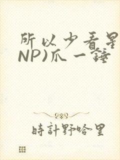 所以少看星辰(NP)爪一锤