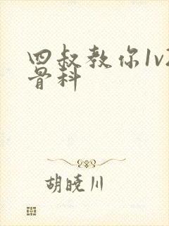 四叔教你1v2骨科