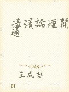 濠滨论坛关注南通