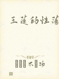 玉莲的性荡生活