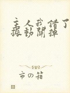 主人我错了请把振动关掉