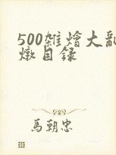 500杂烩大乱炖目录
